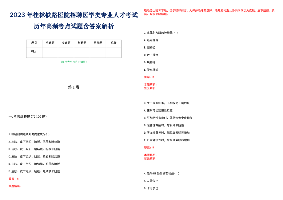 2023年桂林铁路医院招聘医学类专业人才考试历年高频考点试题含答案解析_第1页