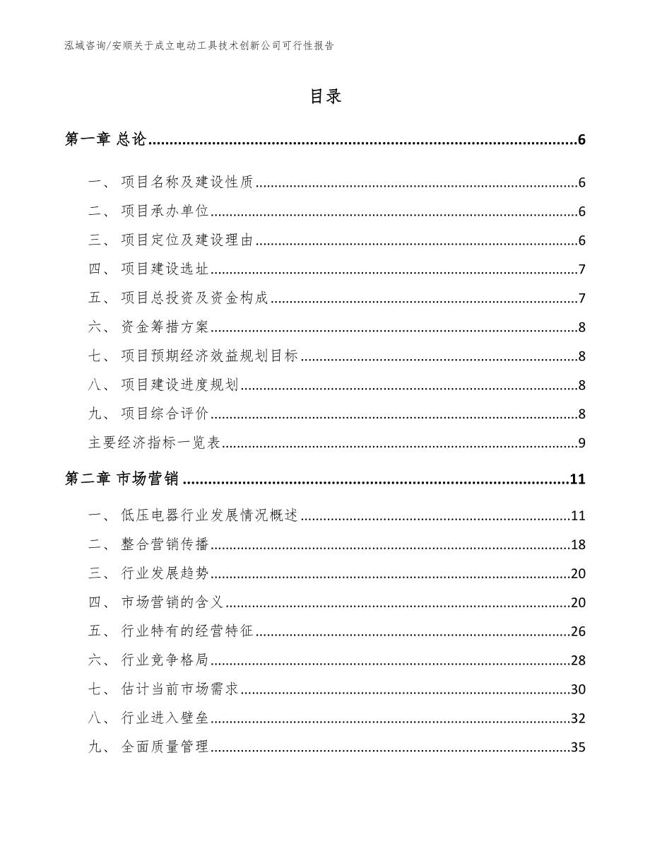 安顺关于成立电动工具技术创新公司可行性报告模板范文_第2页