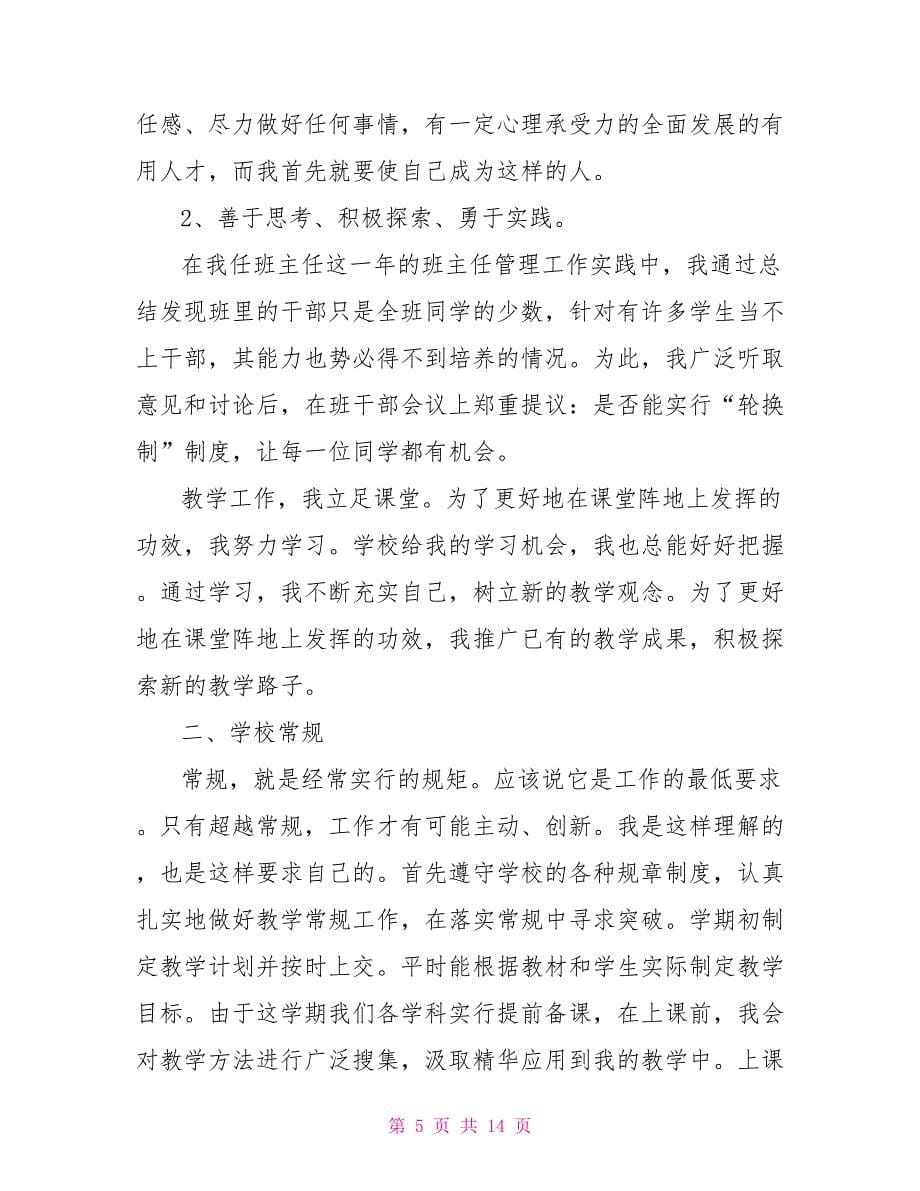 中职教师个人述职报告范文_第5页