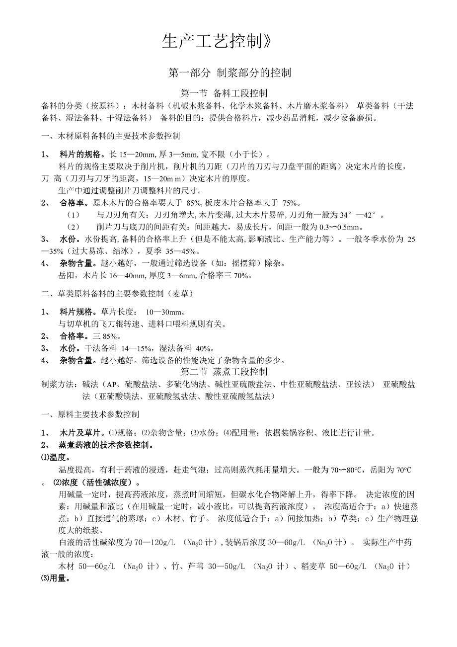 制浆造纸生产工艺控制讲义1_第1页