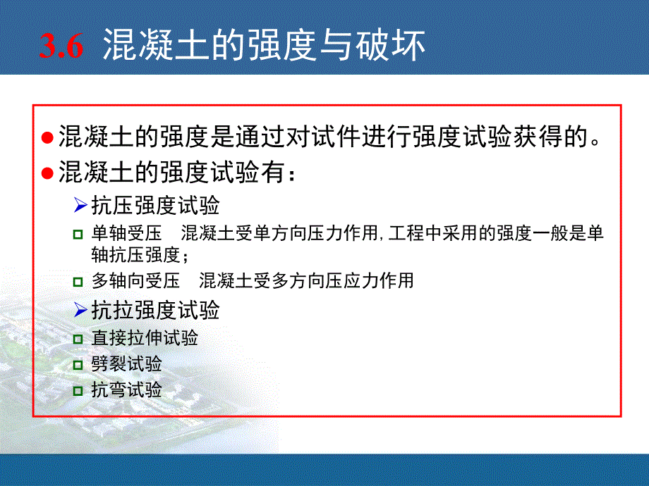 混凝土的强度与破坏_第3页