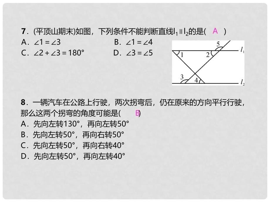 七年级数学下册 5 相交线与平行线周周练（5.15.2）课件 （新版）新人教版_第5页