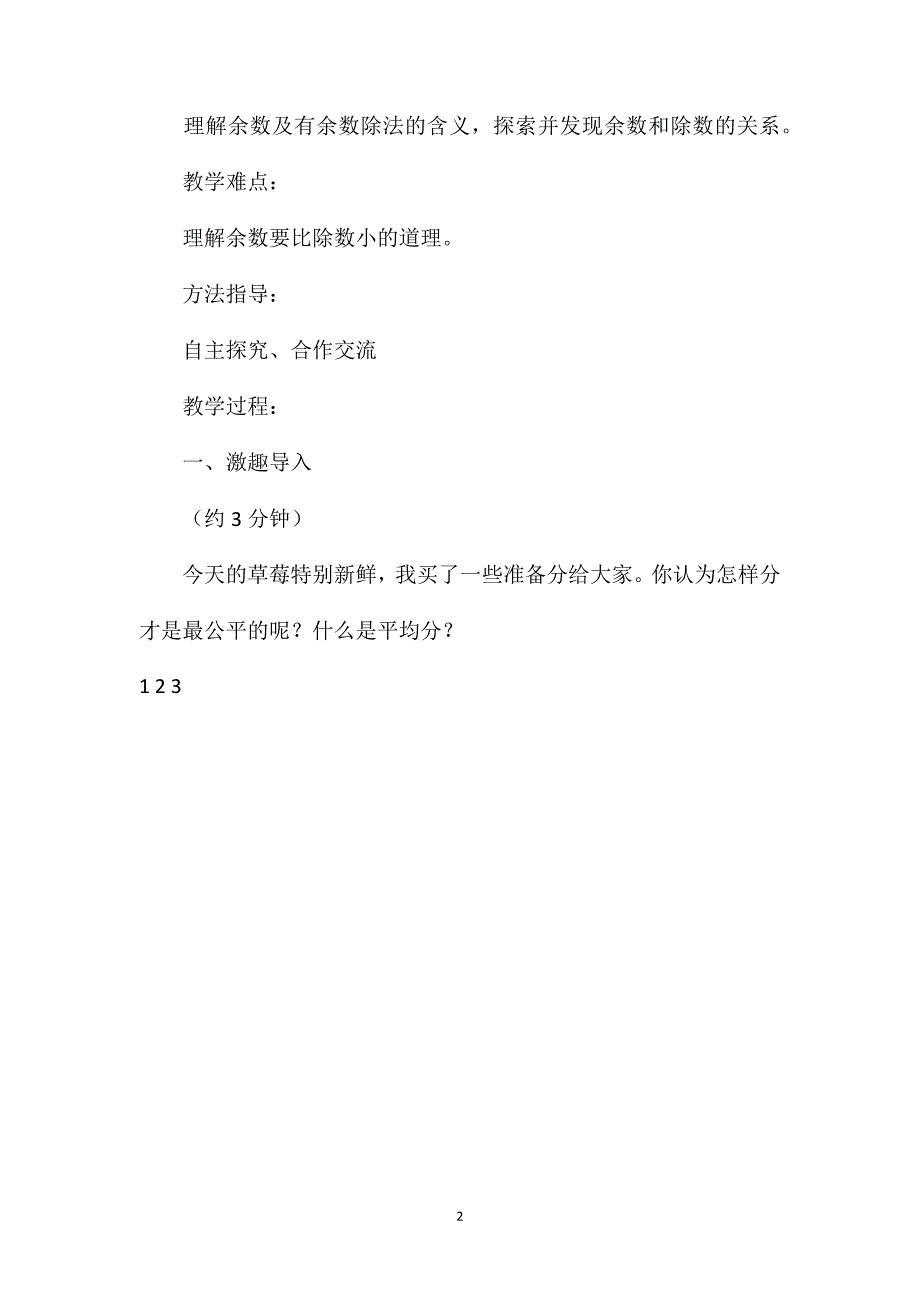 北京版二年级下册《认识有余数的除法》数学教案_第2页