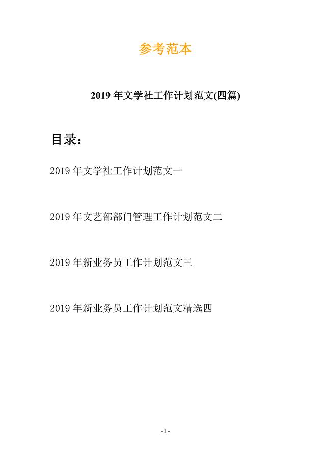 2019年文学社工作计划范文(四篇).docx