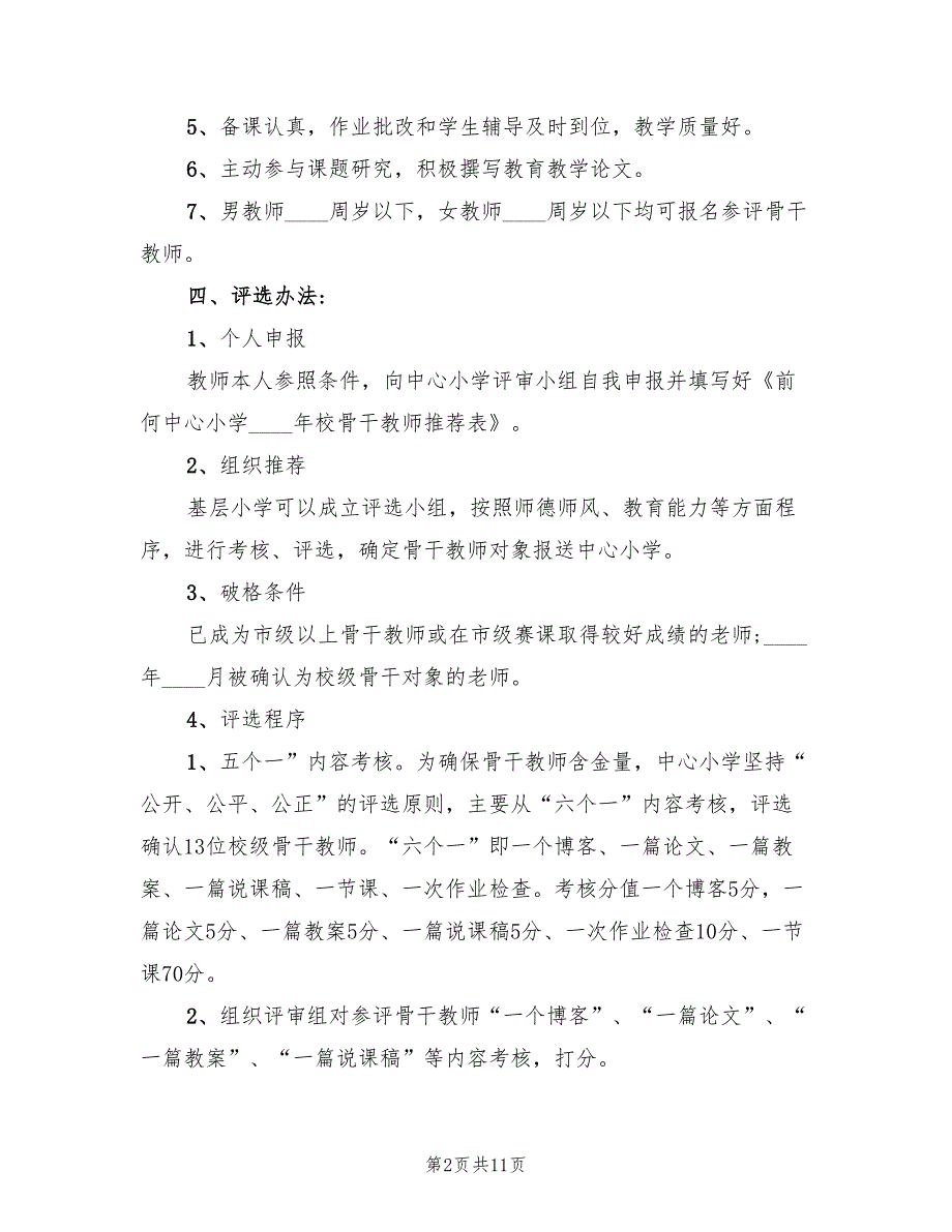 2022年小学校级骨干教师评选方案_第2页