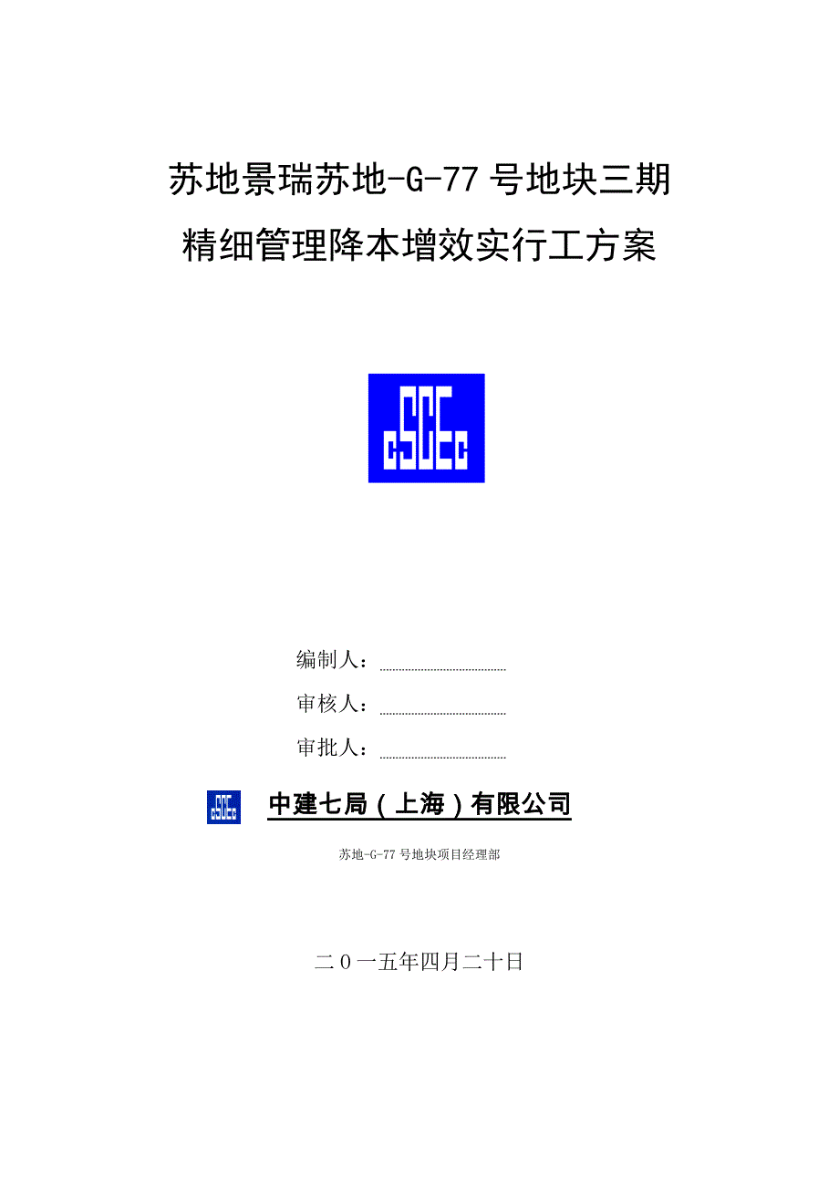 苏州景瑞精细化管理方案三期样本.doc_第1页