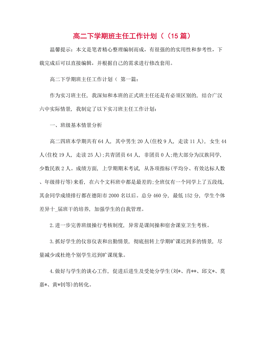 高二下学期班主任工作计划（（15篇）精选_第1页