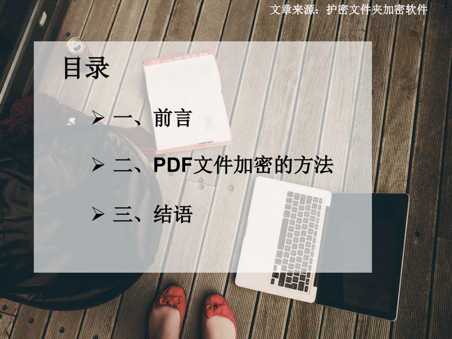 最新解决怎样为PDF格式文件加密的方法_第2页