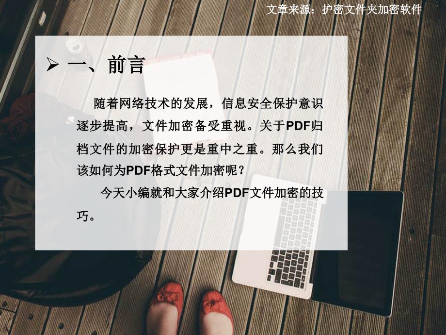 最新解决怎样为PDF格式文件加密的方法_第3页