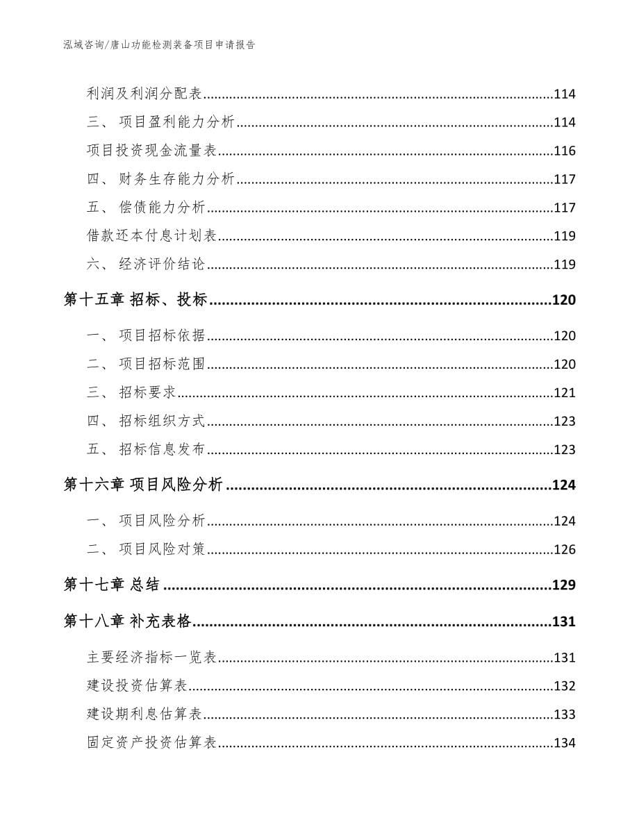 唐山功能检测装备项目申请报告_第5页