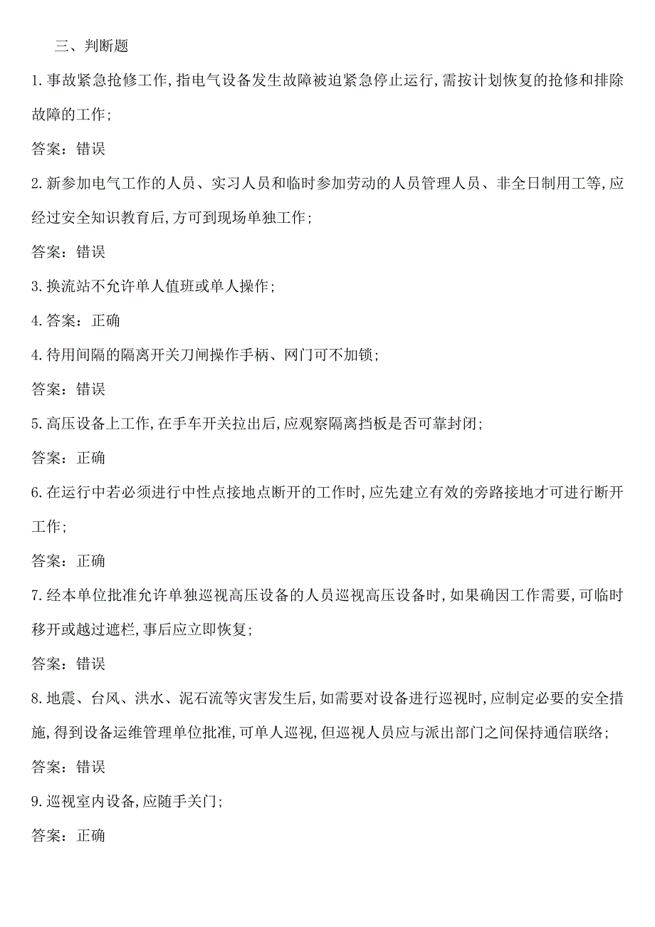 安规习题集判断_第1页