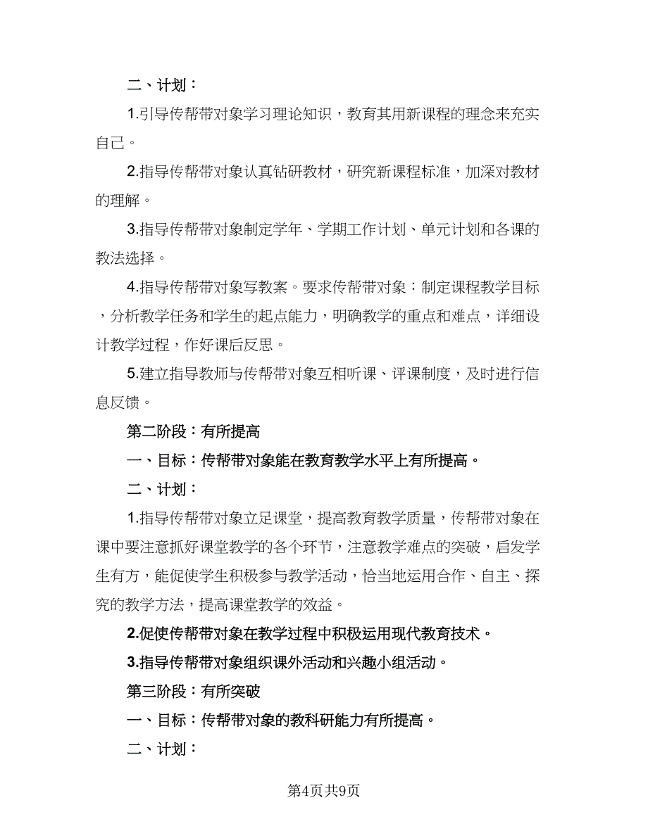 2023年教师传帮带工作计划范本（五篇）.doc_第4页