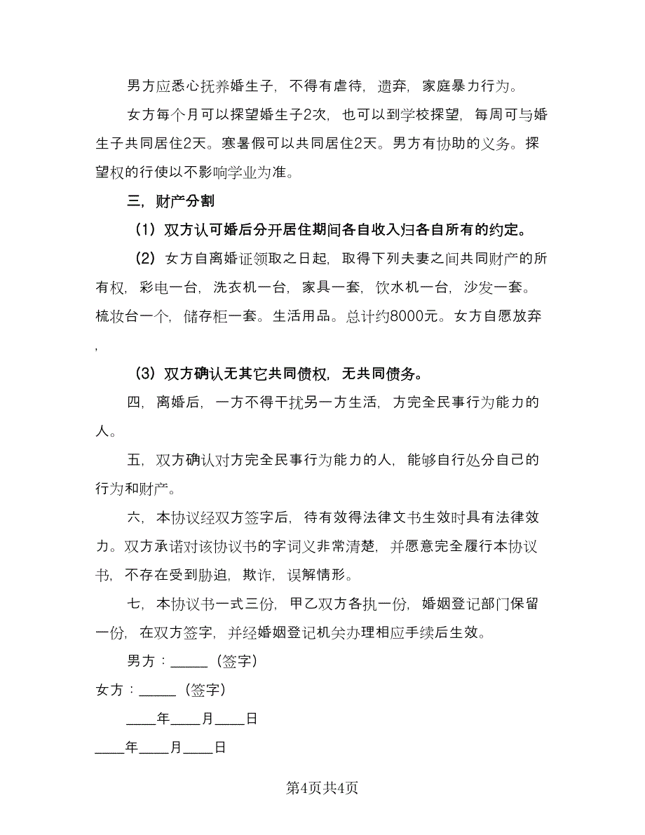 有儿子离婚协议书电子版（二篇）.doc_第4页