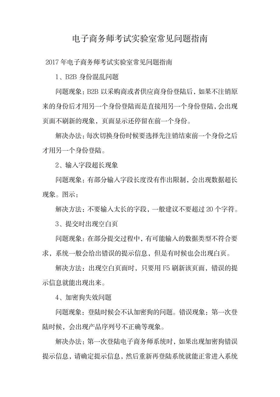 电子商务师考试实验室常见问题指南.doc_第1页