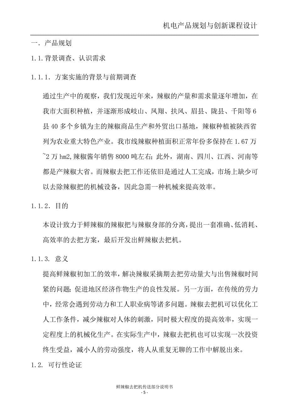 鲜辣椒去把机说明书.doc_第5页