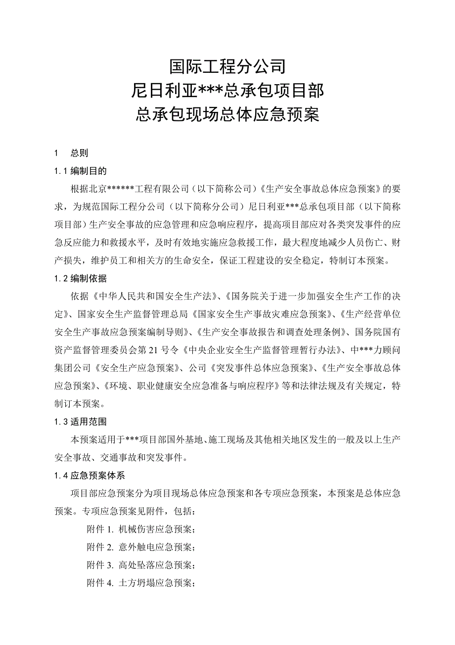 国际分公司总承包项目应急预案.docx_第1页