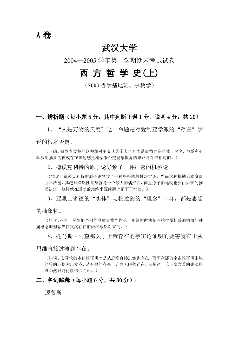 武汉大学 西 方 哲 学 史(上)试卷及答案_第1页