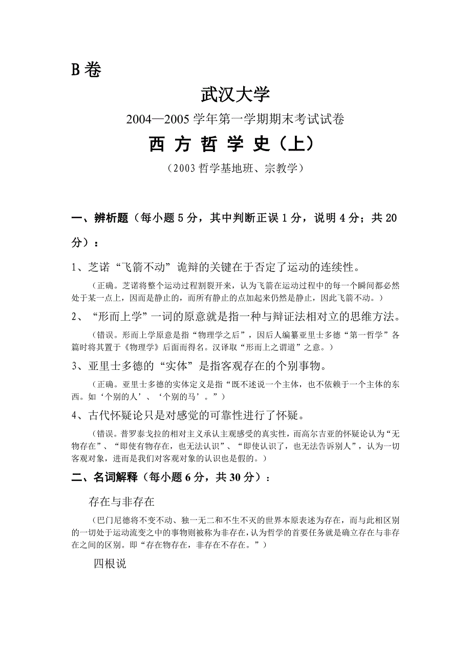 武汉大学 西 方 哲 学 史(上)试卷及答案_第4页