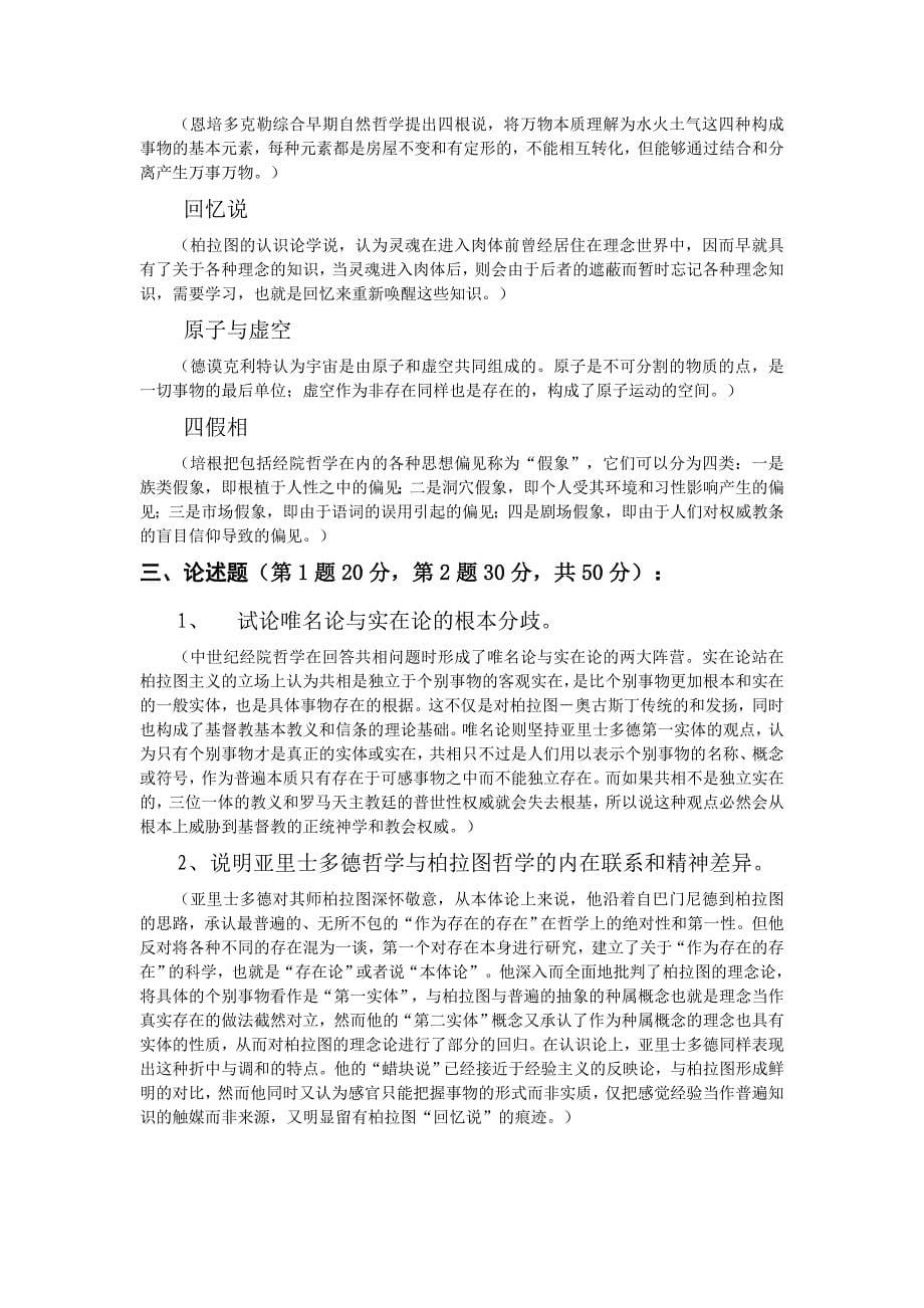 武汉大学 西 方 哲 学 史(上)试卷及答案_第5页