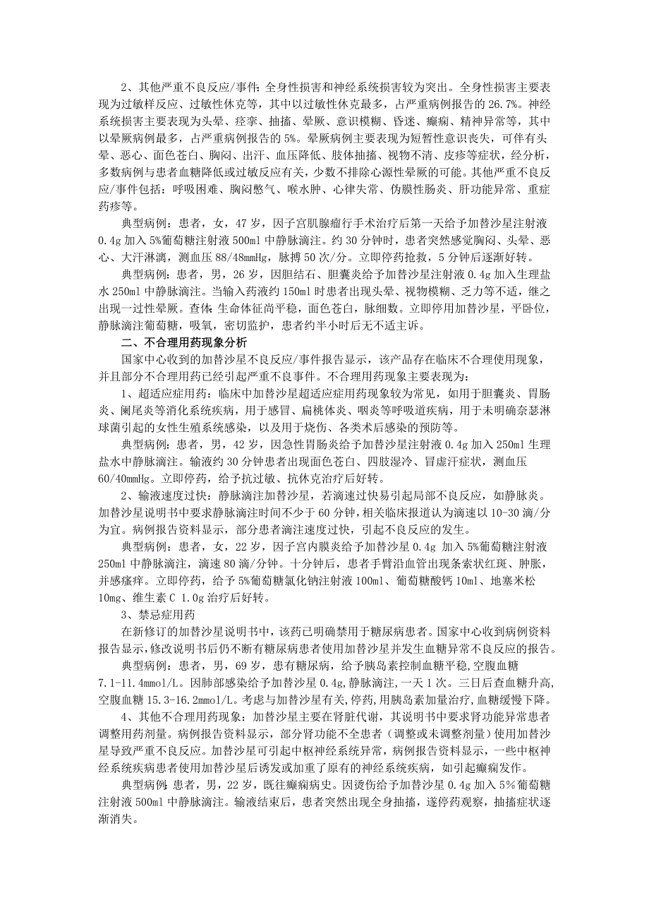 药品不良反应信息通报(第24期).doc_第2页