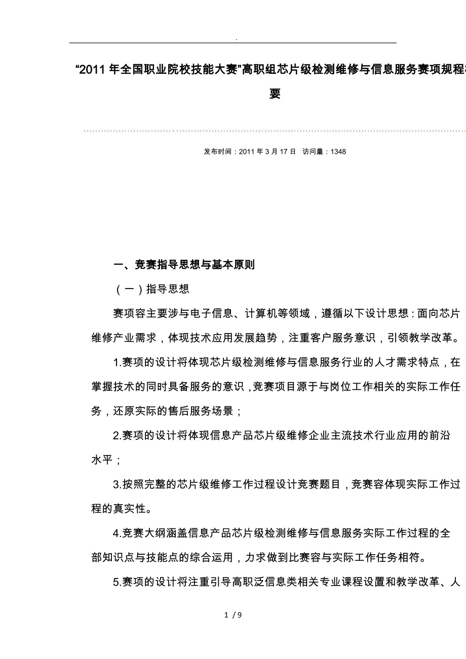 高职组芯片级检测维修与信息服务赛项规程概要_第1页