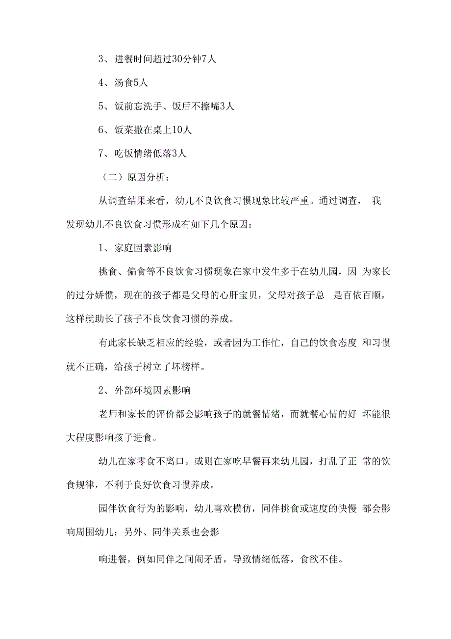 幼儿心理健康状况调查报告范文_第2页