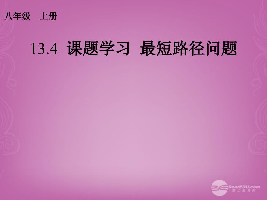 八数上13.4课题学习最短路径问题课件(新版)新人教版_第1页