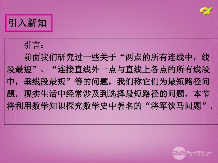 八数上13.4课题学习最短路径问题课件(新版)新人教版_第4页