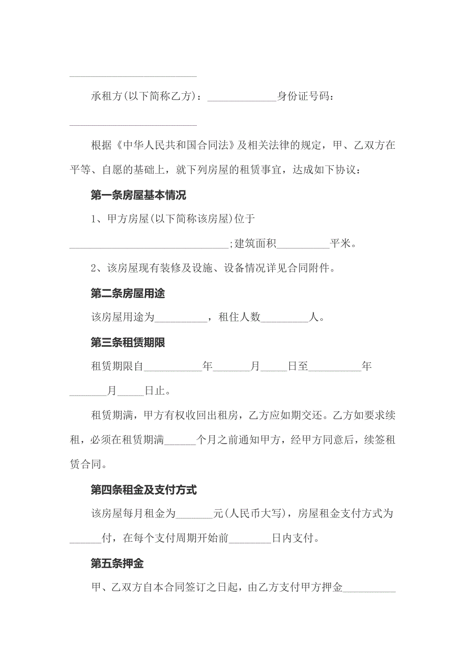 2022年精选个人租房合同模板汇编10篇_第4页