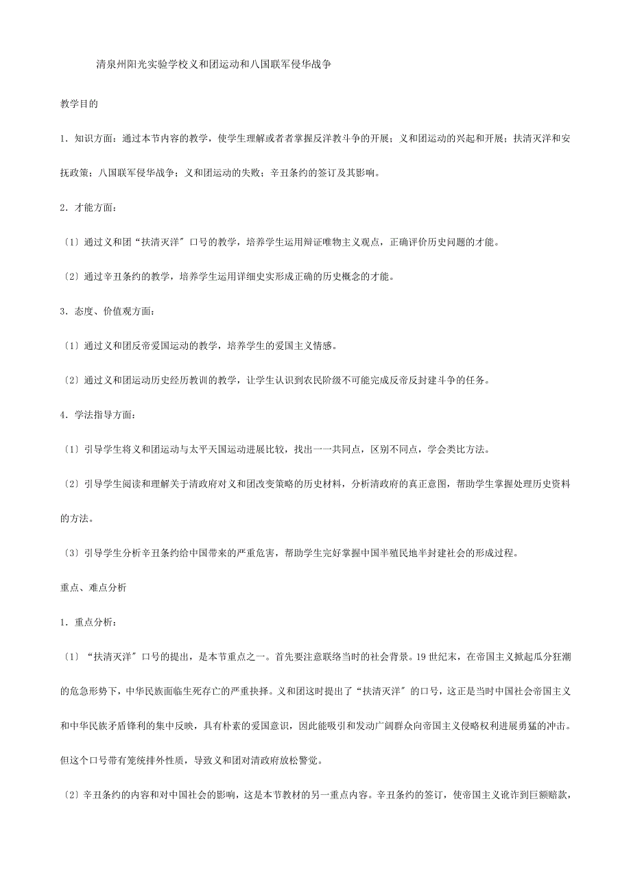 清泉州阳光实验学校高一历史上册义和团运动和八国联军侵华战争教案 旧_第1页