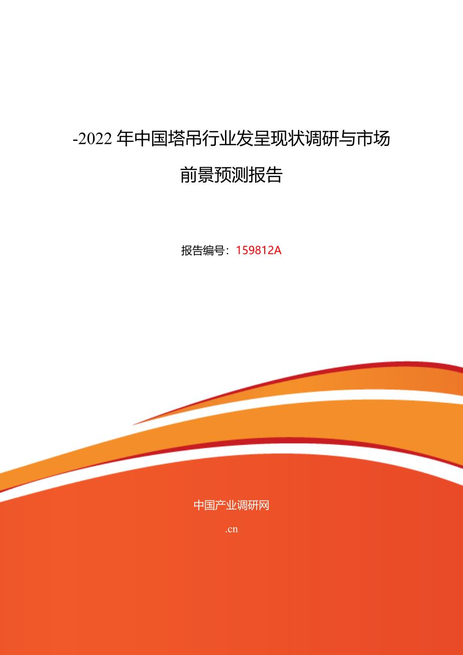 塔吊行业现状及发展趋势分析_第1页