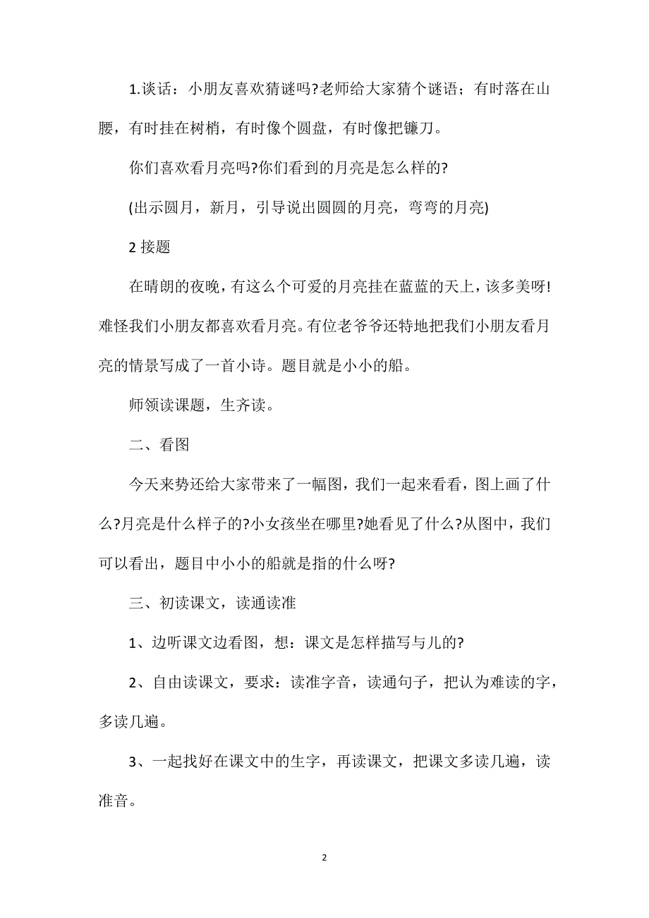 小学一年级语文教案——《小小的船》教学设计之一_第2页