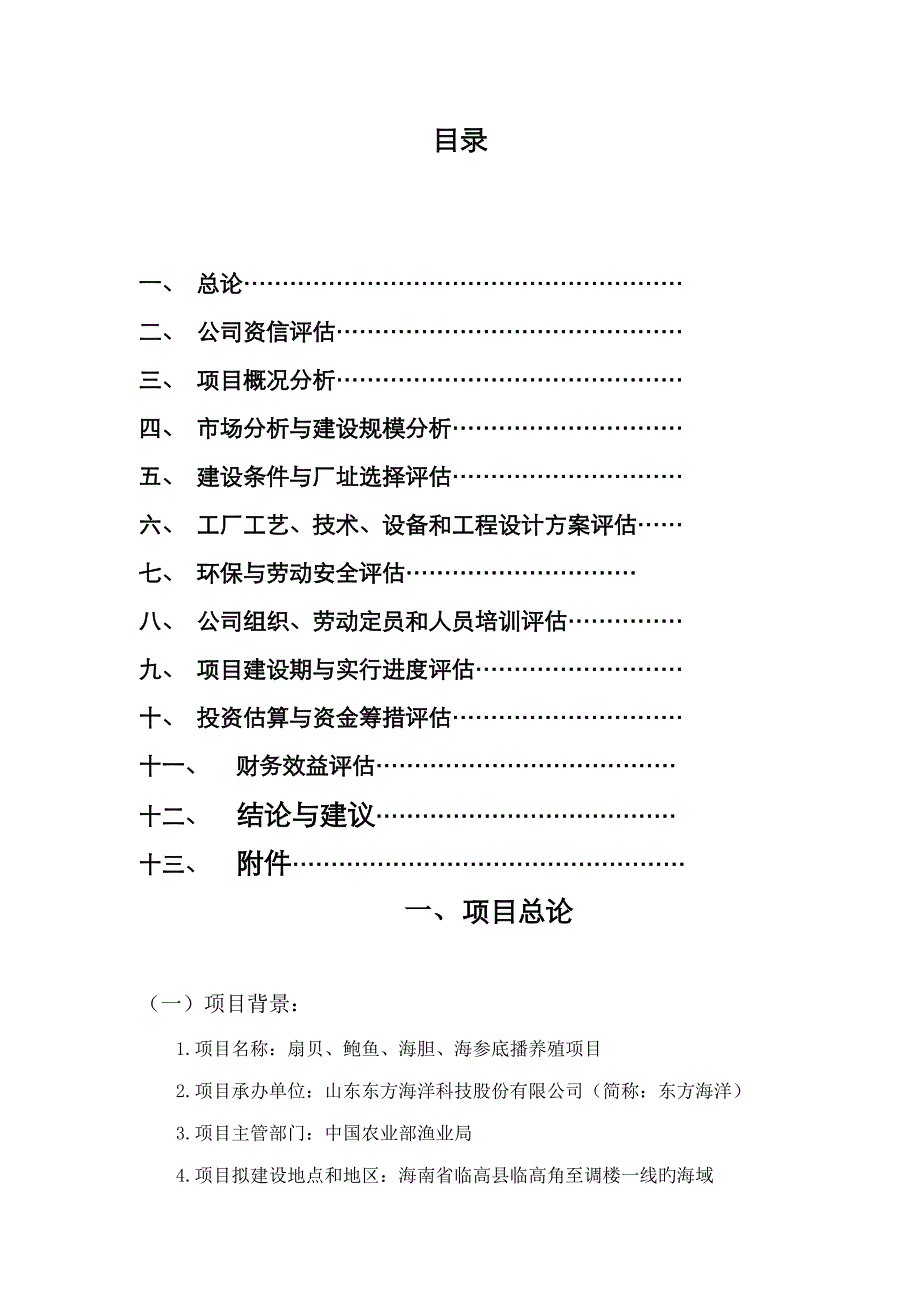 扇贝鲍鱼海胆海参养殖专项项目专题研究报告_第2页