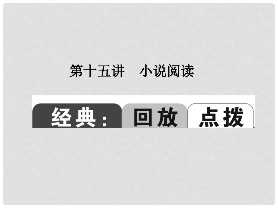中考语文总复习 第15讲 小说阅读课件（含14年中考真题）_第1页