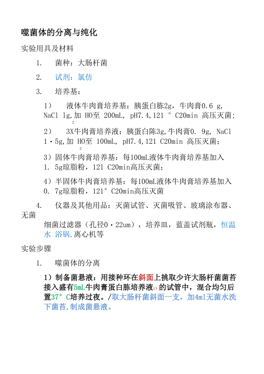 噬菌体的分离与纯化_第1页