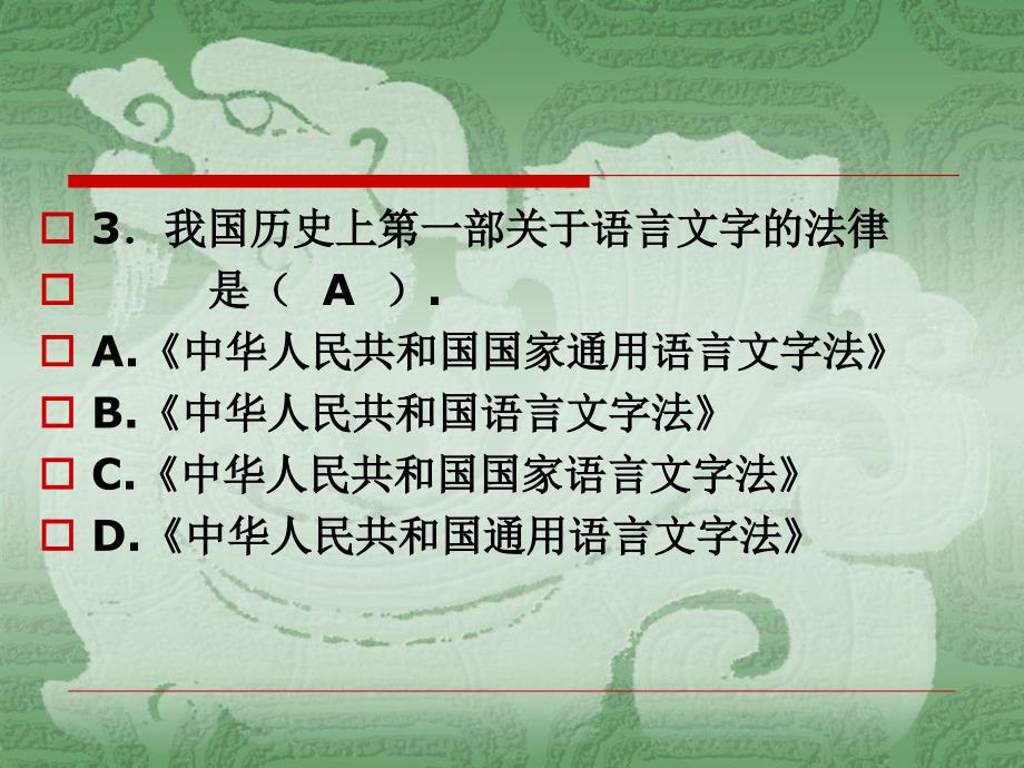 语言文字法律法规常识课件_第4页