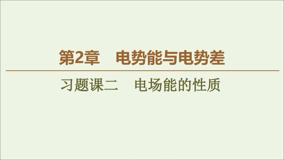 2019-2020学年新教材高中物理 第2章 电势能与电势差 习题课2 电场能的性质课件 鲁科版必修第三册_第1页