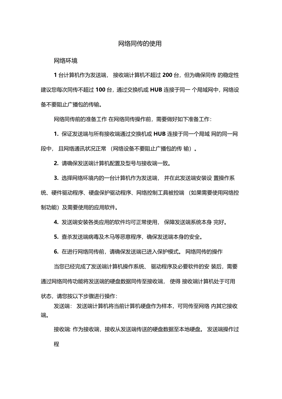 联想网络同传系统应用情况用户说明文件_第1页