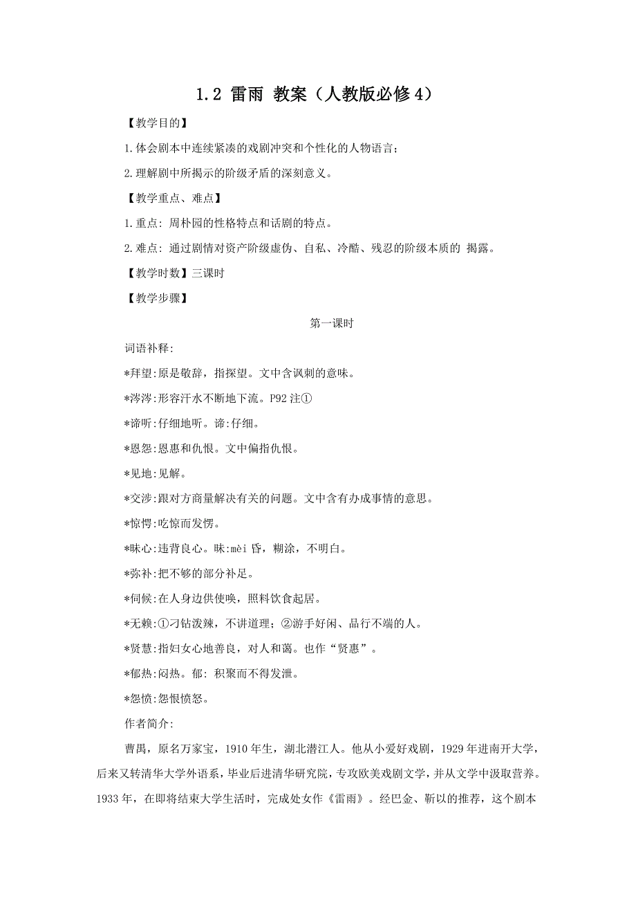 12雷雨教案（人教版必修4）_第1页