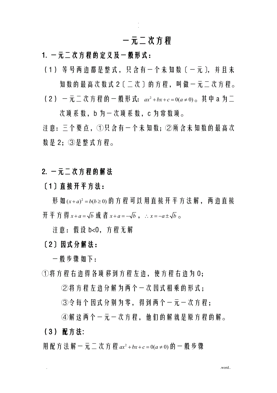 初三一元二次方程知识点总结及基础题型_第1页