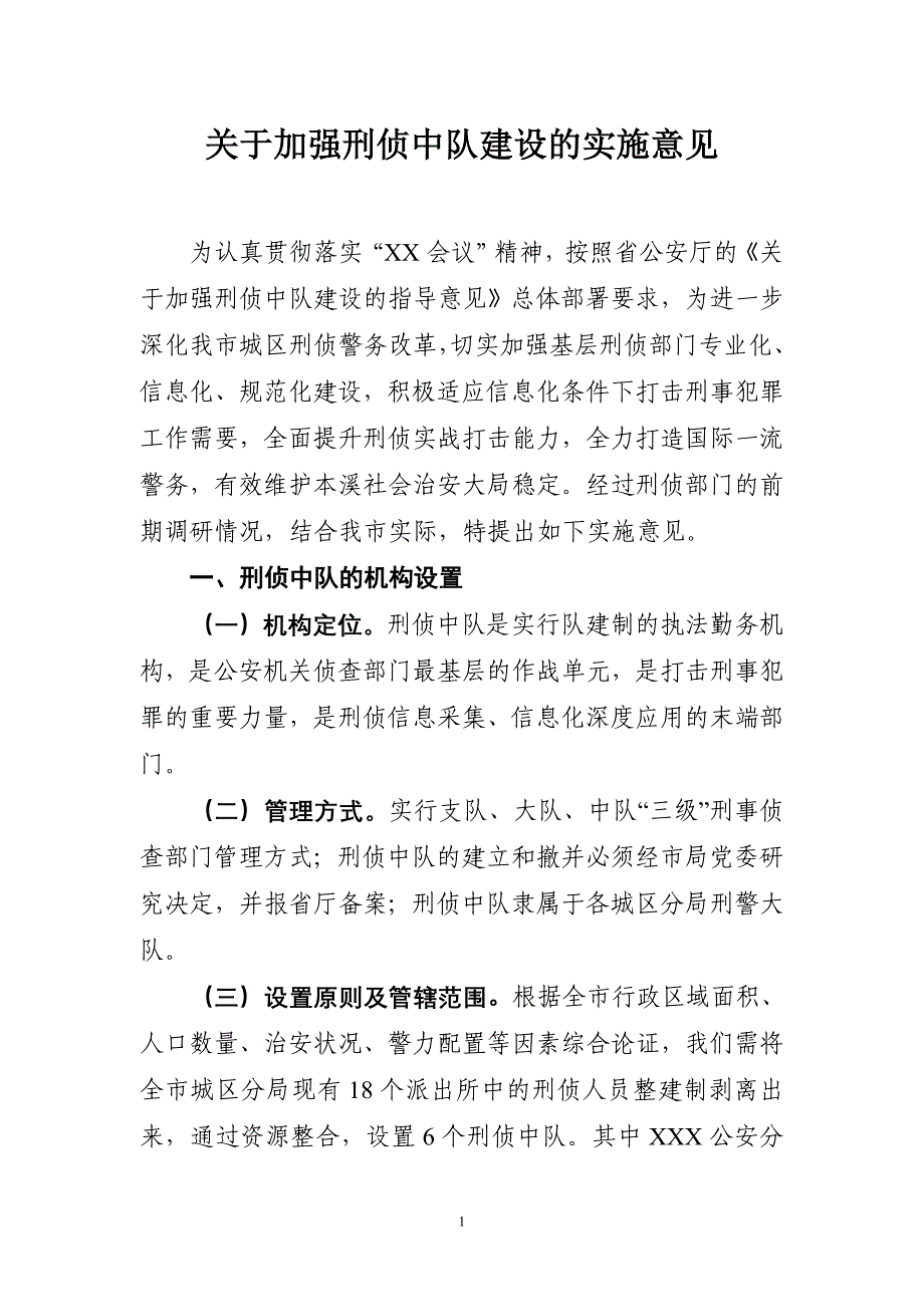 关于加强刑侦中队建设的实施意见_第1页