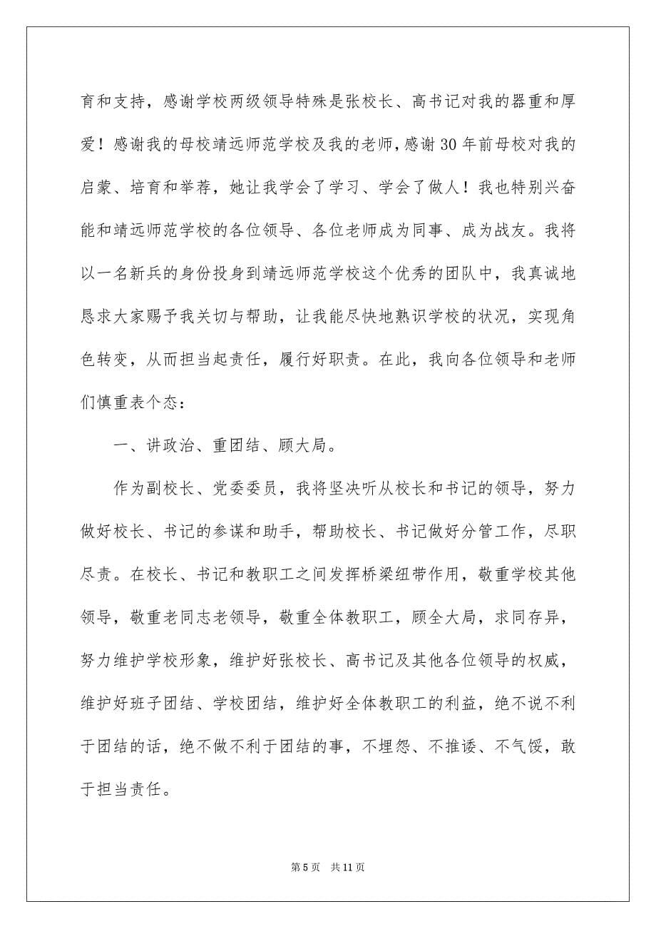 2023年副校长就职演讲稿17.docx_第5页