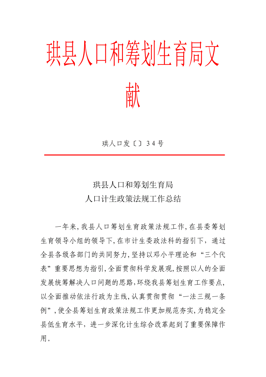 珙县人口和计划生育局人口计生政策法规工作总结_第1页