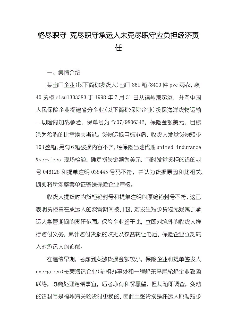 恪尽职守 克尽职守承运人未克尽职守应负担经济责任_第1页