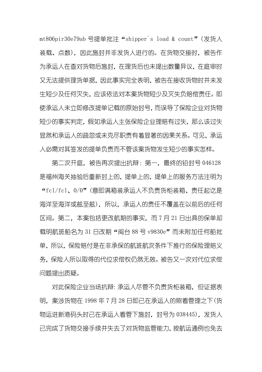 恪尽职守 克尽职守承运人未克尽职守应负担经济责任_第3页