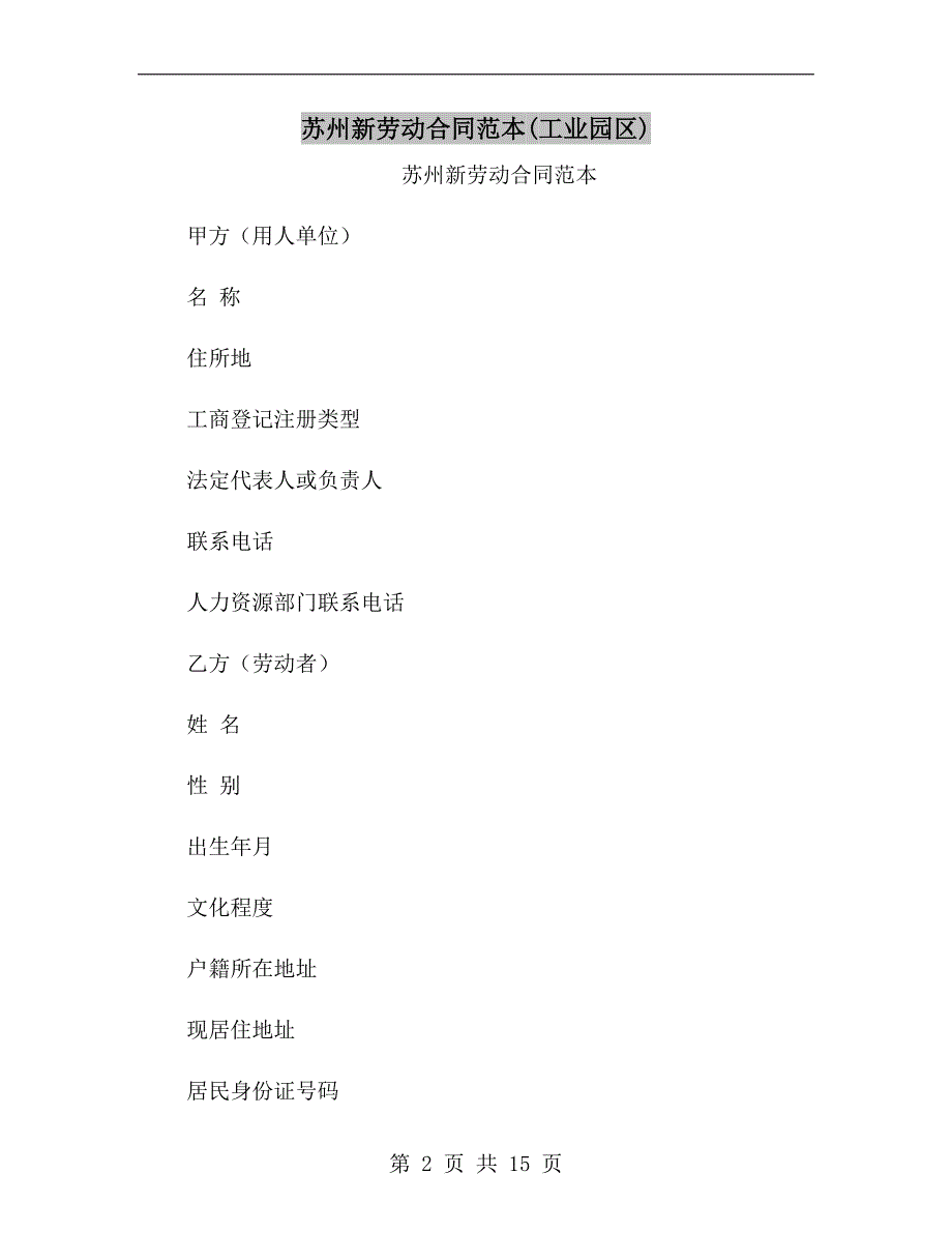 苏州新劳动合同范本(工业园区).doc_第2页