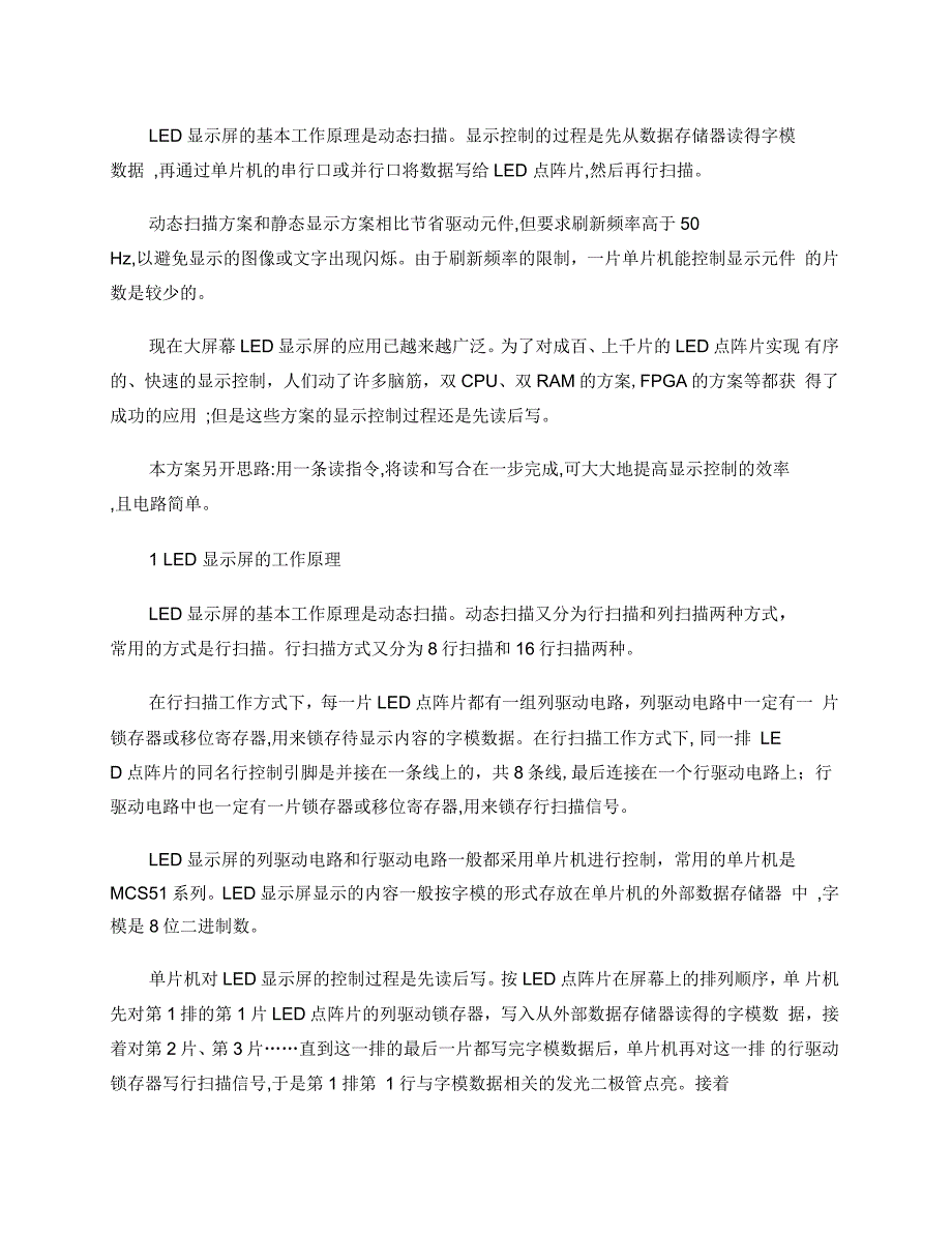 大屏幕LED显示屏的高速控制方案_第1页