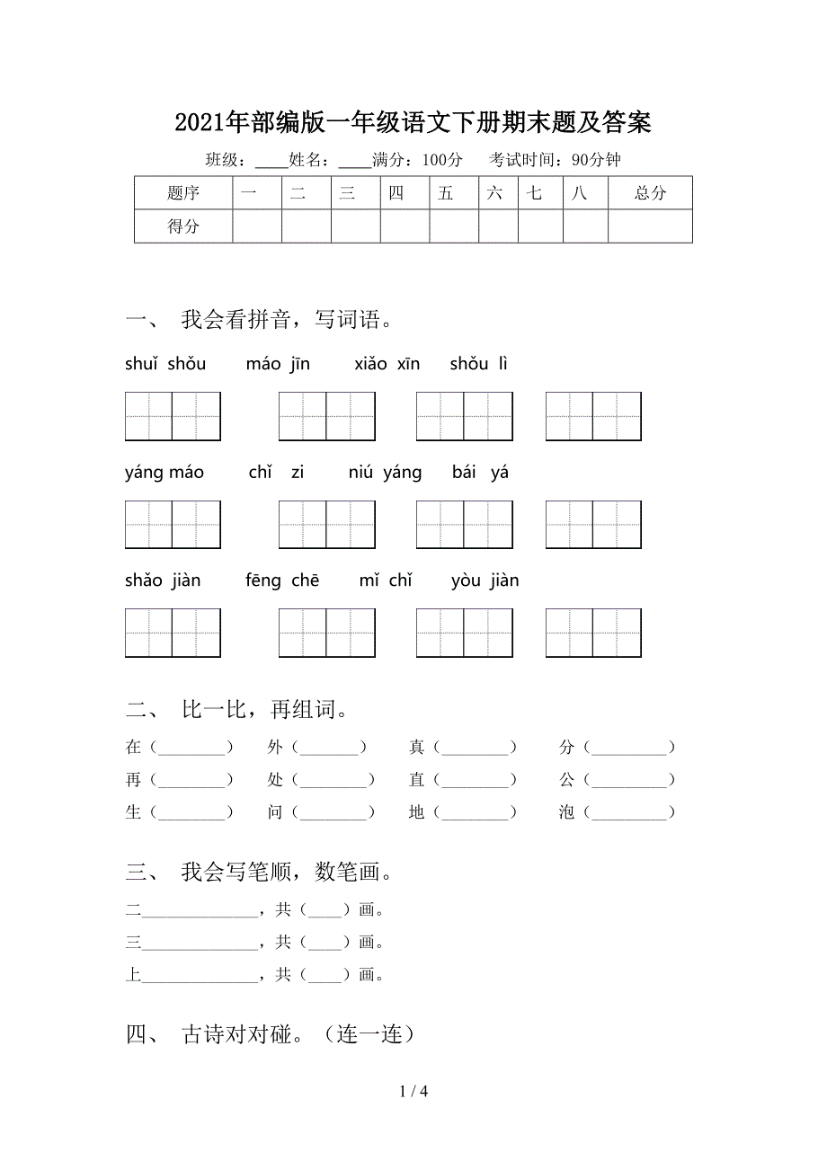 部编版一年级语文下册期末题及答案_第1页