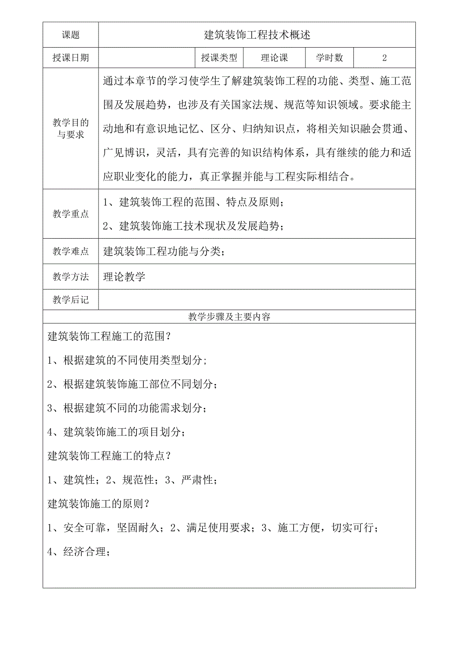 《建筑装饰施工技术》教案(DOC31页)_第3页