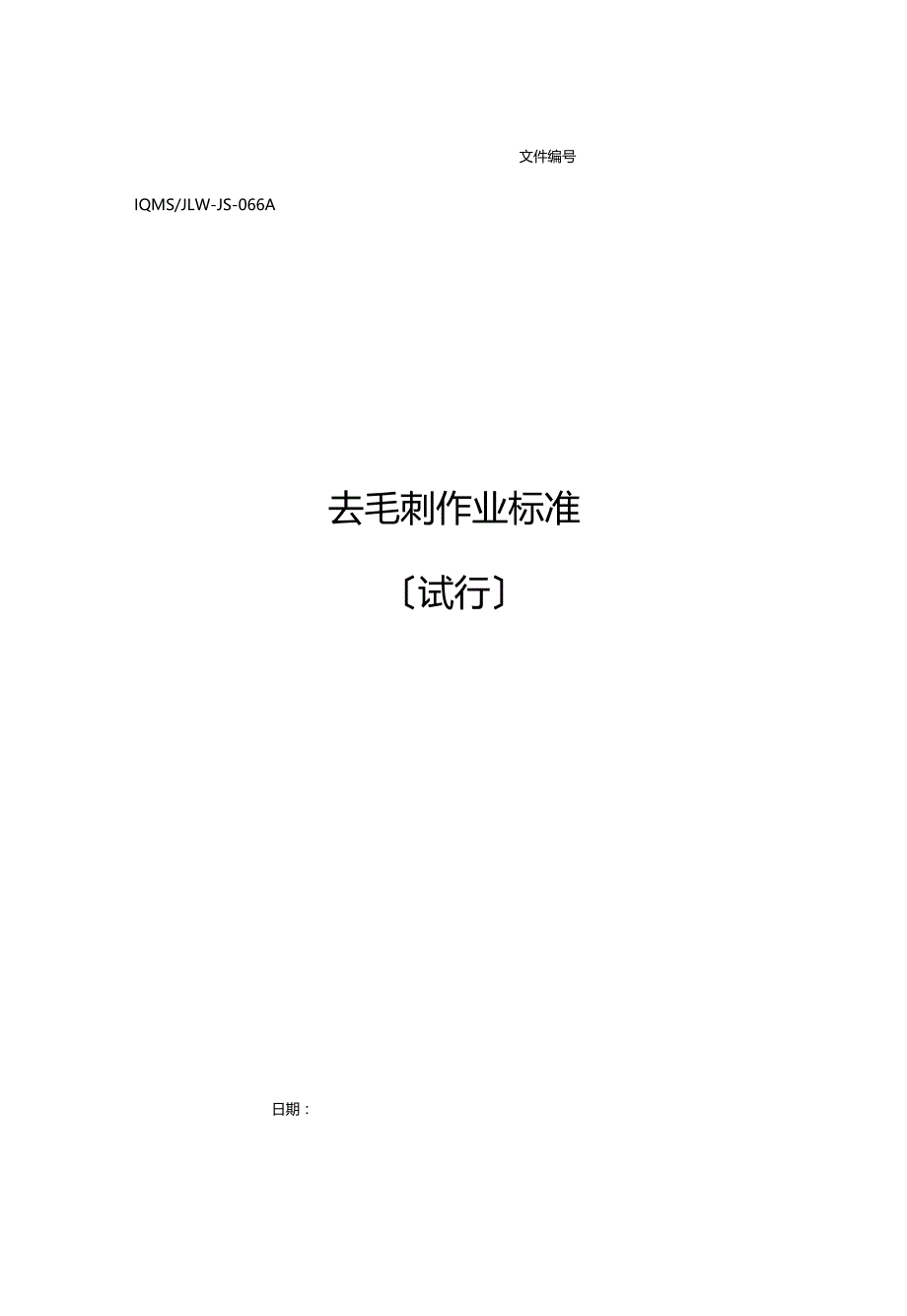 去毛刺作业规范_第1页